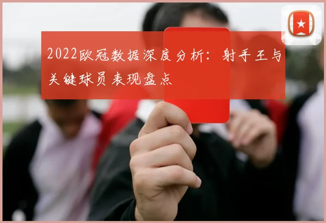 2022欧冠数据深度分析：射手王与关键球员表现盘点