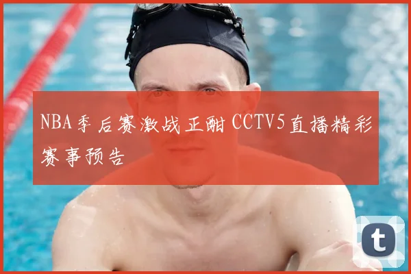 NBA季后赛激战正酣 CCTV5直播精彩赛事预告