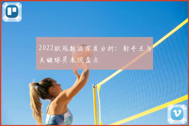2022欧冠数据深度分析：射手王与关键球员表现盘点