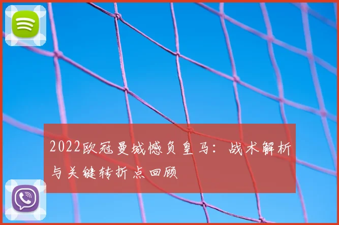 2022欧冠曼城憾负皇马：战术解析与关键转折点回顾