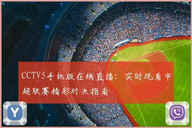 CCTV5手机版在线直播：实时观看中超联赛精彩对决指南