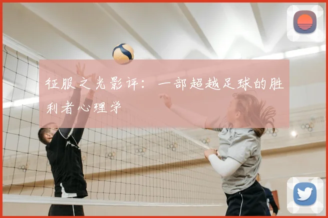 征服之光影评：一部超越足球的胜利者心理学