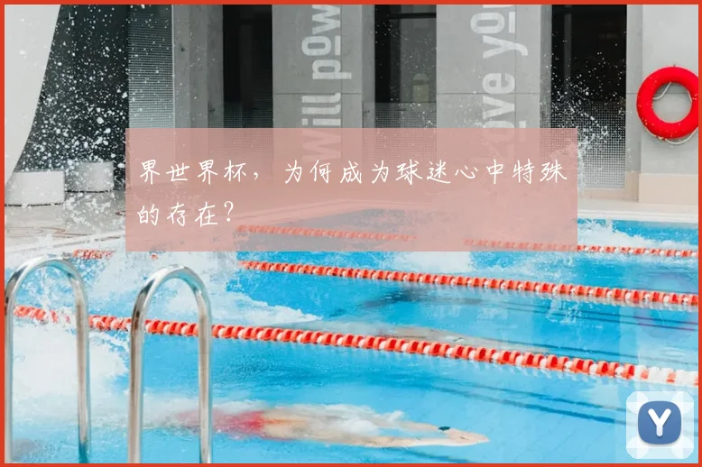 界世界杯，为何成为球迷心中特殊的存在？