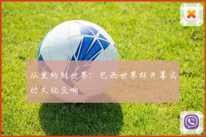 从里约到世界：巴西世界杯开幕式的文化交响
