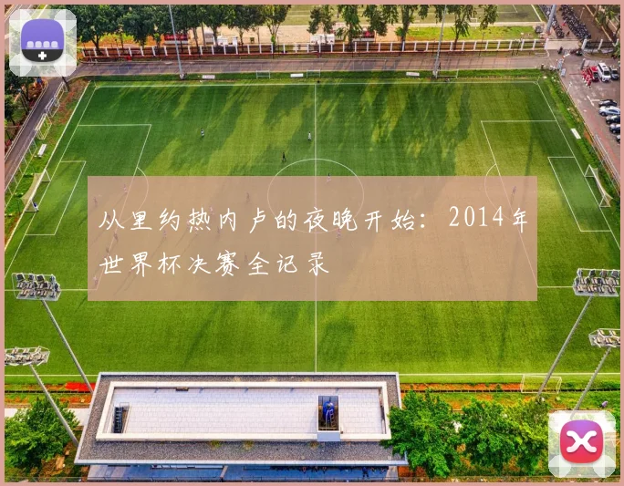 从里约热内卢的夜晚开始：2014年世界杯决赛全记录